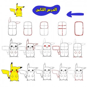 تعلم رسم بيكاتشو