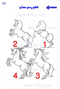كيف ترسم حصان