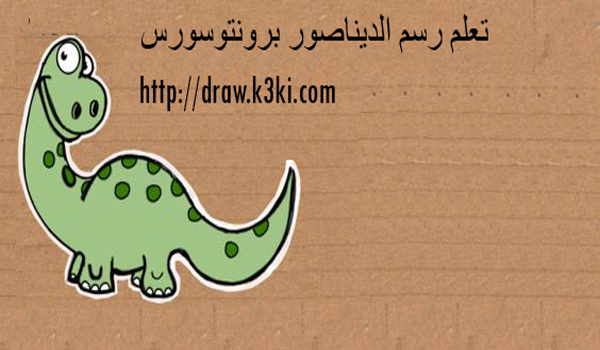 ديناصورات Archives - تعلم الرسم
