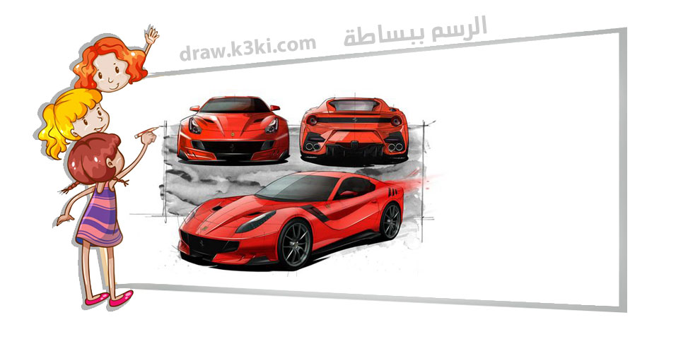 رسم سيارة رياضية فيراري بطريقة سهلة وبسيطة ستعجبك حتماً - تعليم الرسم