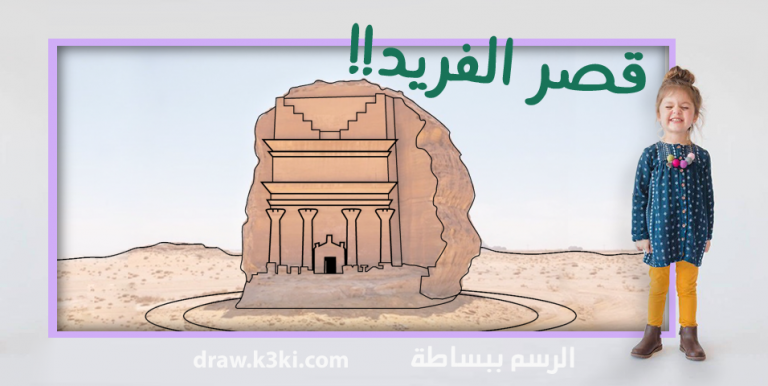 رسم القصر الفريد في المملكة العربية السعودية خطوة بخطوة بطريقة 