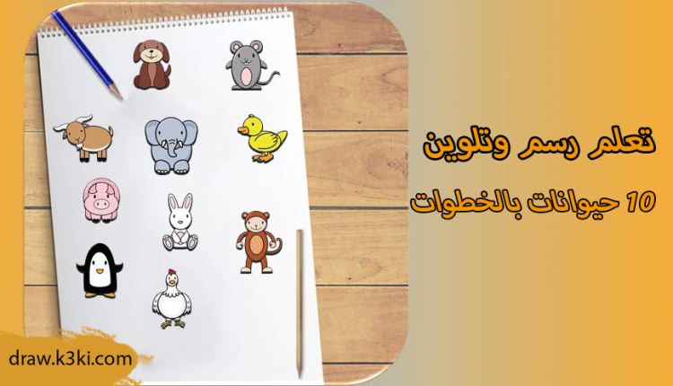 تعلم رسم 10 حيوانات خطوة بخطوة