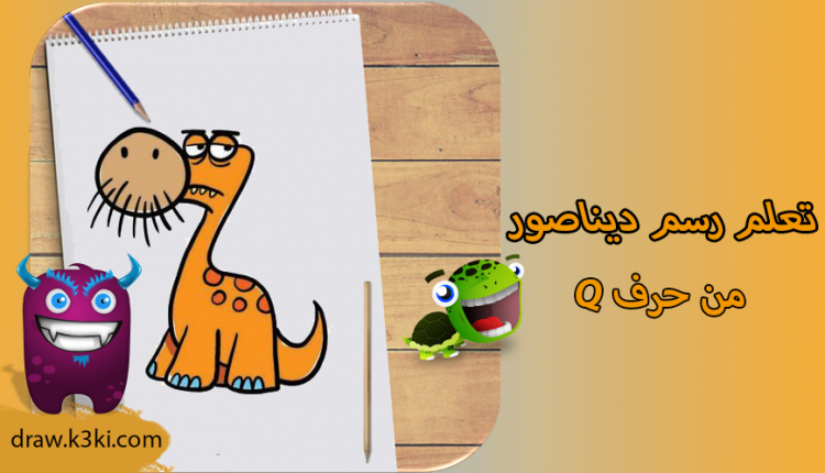 تعلم رسم ديناصور من حرف Q