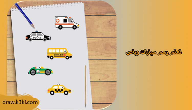 تعلم رسم سيارات وباص