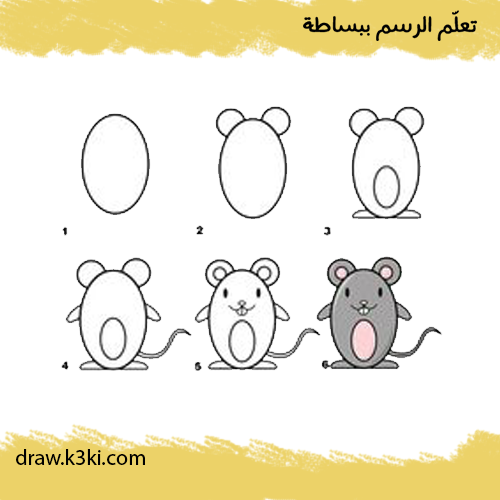 تعلم رسم فأرة