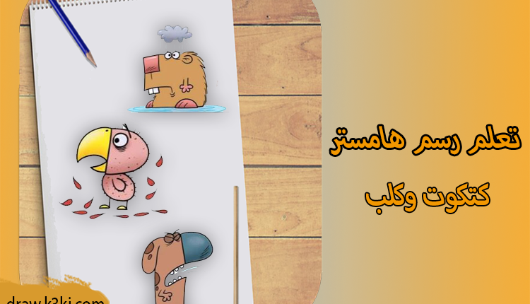 تعلم رسم هامستر وكتكوت وكلب
