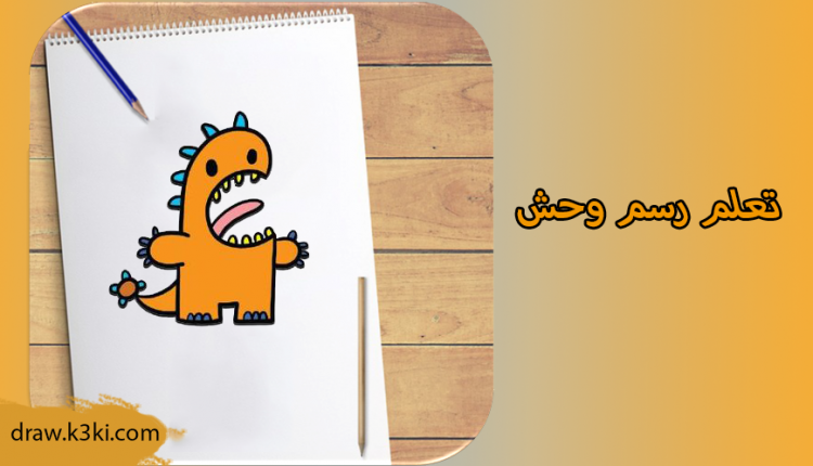 تعلم رسم وحش
