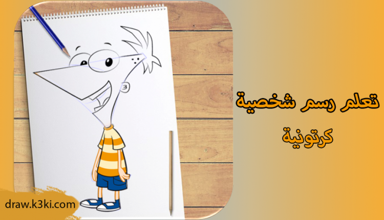 تعلم رسم شخصية كرتونية خطوة بخطوة