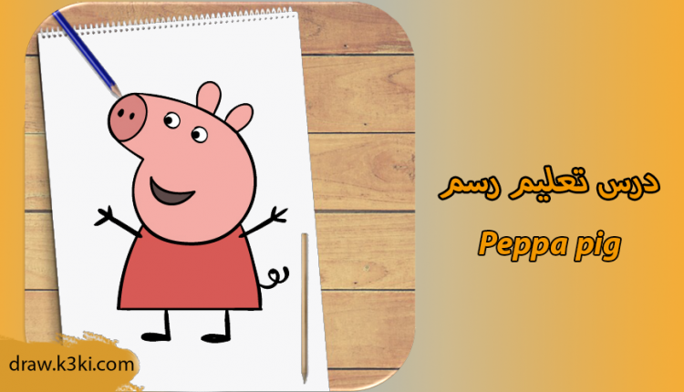 درس رسم Peppa Pig