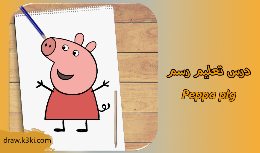 درس رسم Peppa Pig