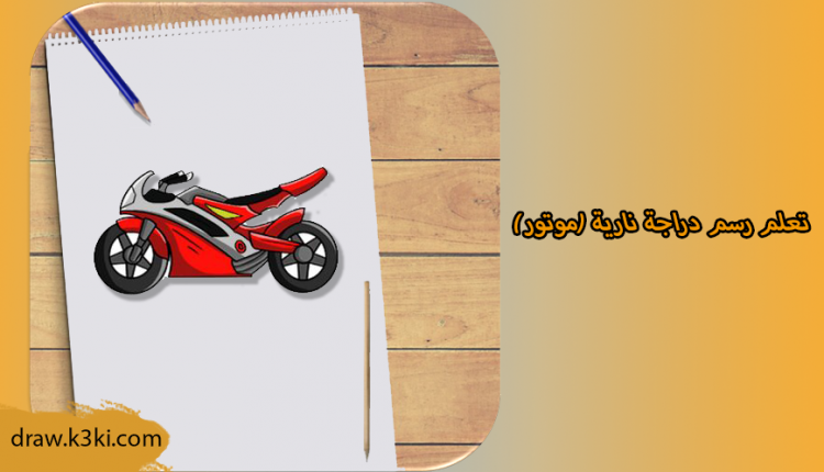 رسم دراجة نارية (موتور)