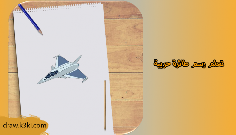 رسم طائرة حربية