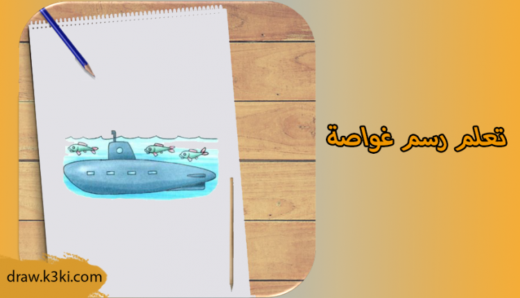 رسم غواصة