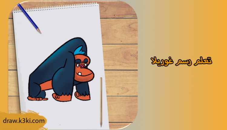 رسم غوريلا