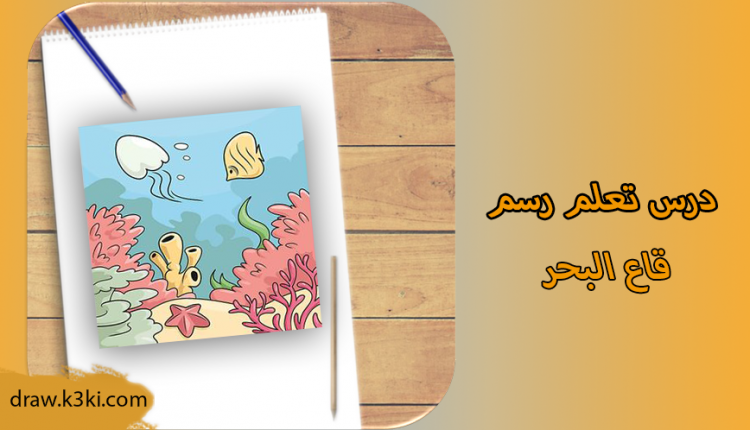 رسم قاع البحر بالقلم الرصاص