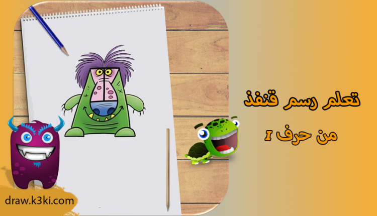 رسم قنفذ خطوه بخطوه من حرف ɪ