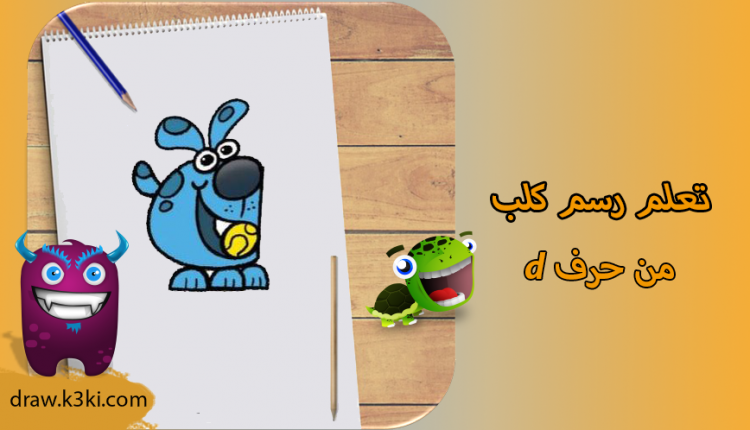 رسم كلب من حرف d بالخطوات
