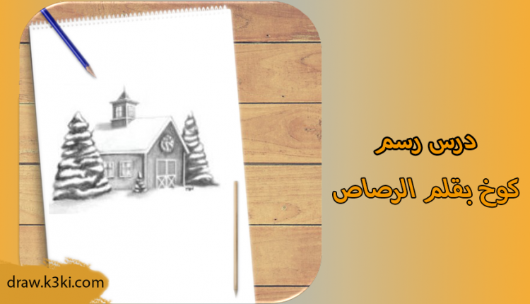 رسم كوخ بقلم الرصاص بالخطوات