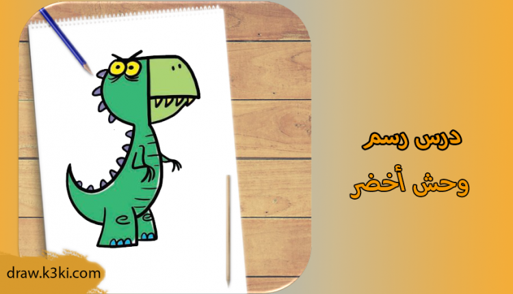 رسم وحش أخضر