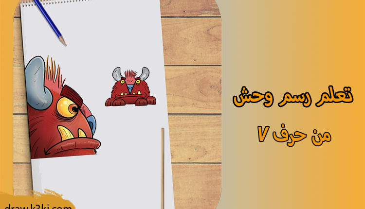 رسم وحش صغير من حرف V