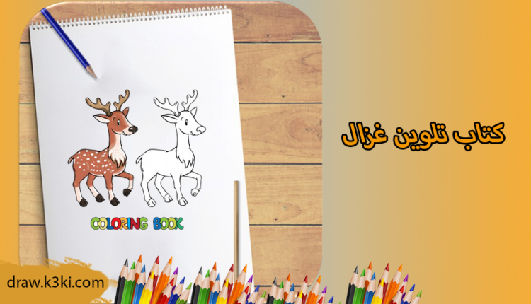 كتاب تلوين غزال من موقع تعلم الرسم ببساطة