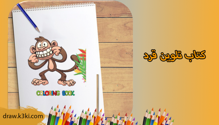 كتاب تلوين قرد جاهز للطباعة