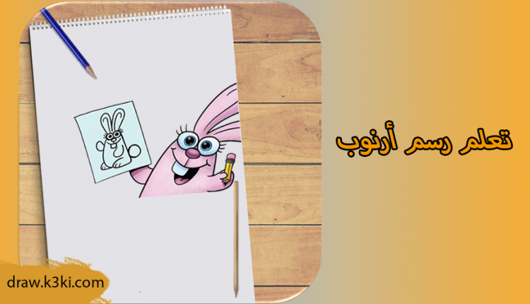 تعلم رسم أرنوب