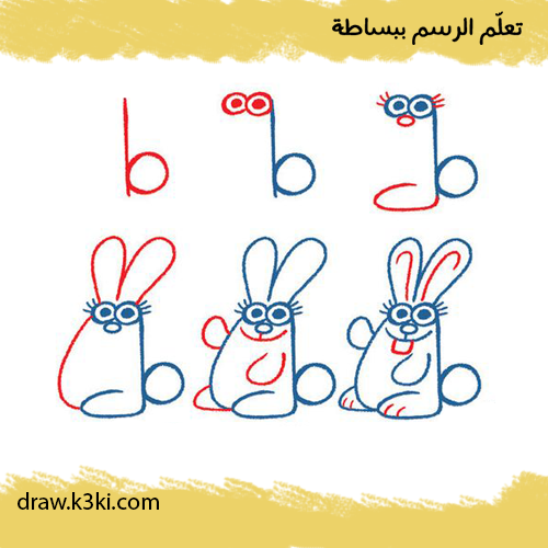 رسم أرنوب خطوة بخطوة من حرف b