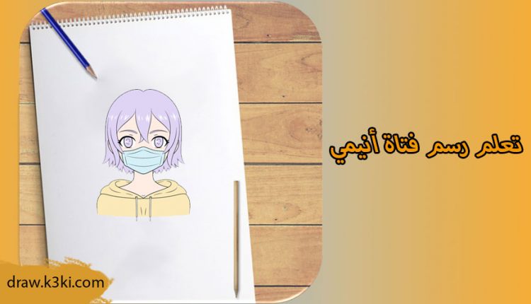 كيفية رسم فتاة أنيمي بقناع خطوة بخطوة