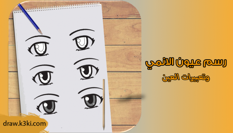 كيفية رسم عيون الانمي وتعبيرات العين