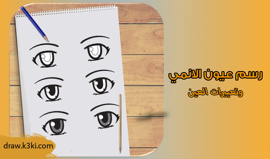 كيفية رسم عيون الانمي وتعبيرات العين