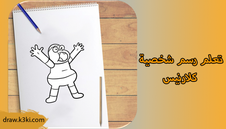 تعلم رسم كلارنيس خطوة بخطوة