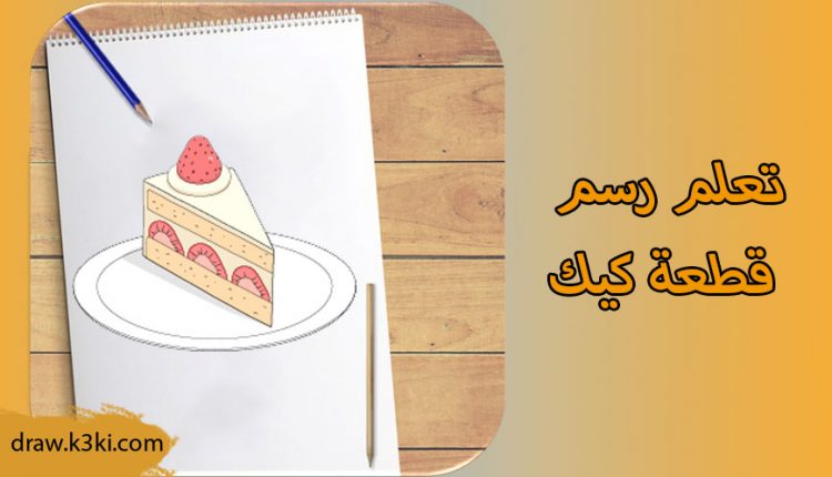 رسم قطعة كيك