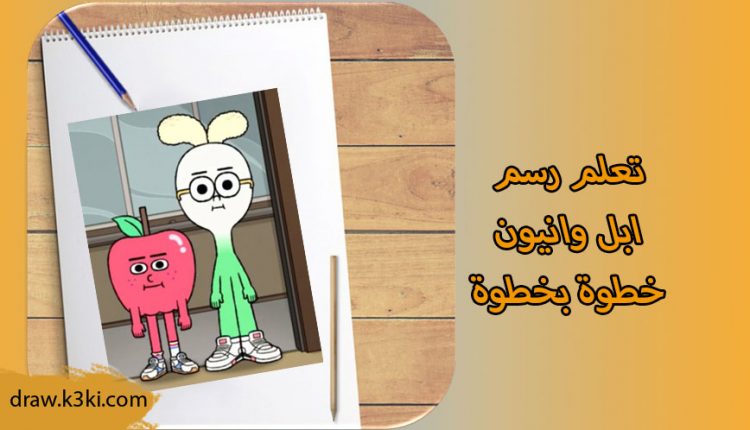 تعلم رسم ابل وانيون خطوة بخطوة