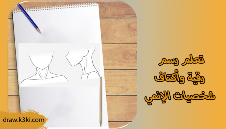 تَعلم رسم رَقبة وأكتاف شَخصيات الإنمي المانغا