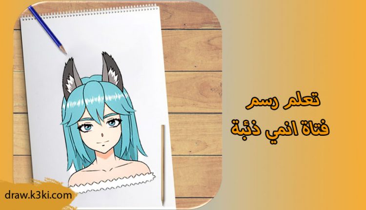 تعلم-رسم-فتاة-انمي-ذئبة