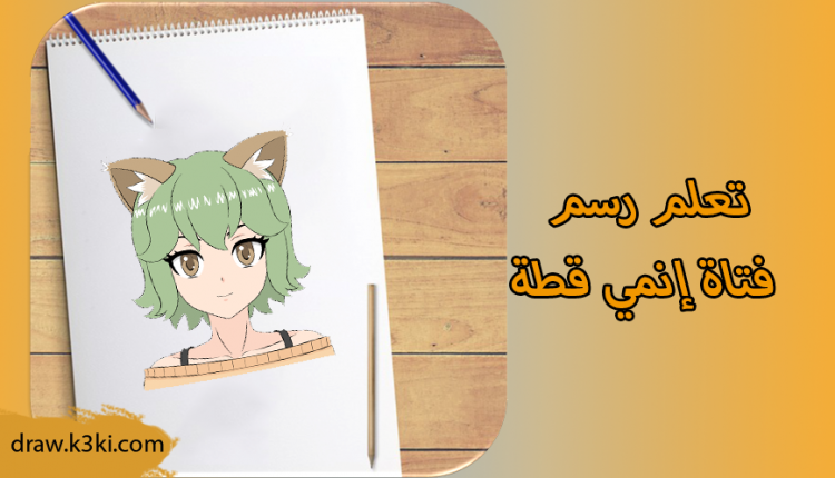 تعلم رسم فتاة الإنمي القطة