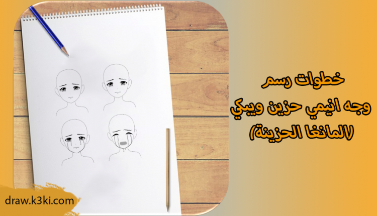 خطوات رسم وجه انيمي حزين ويبكي(المانغا الحزينة)