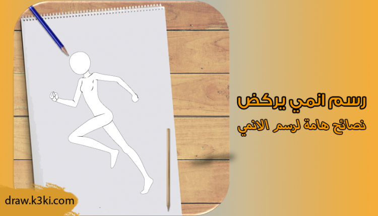 رسم انمي يجري