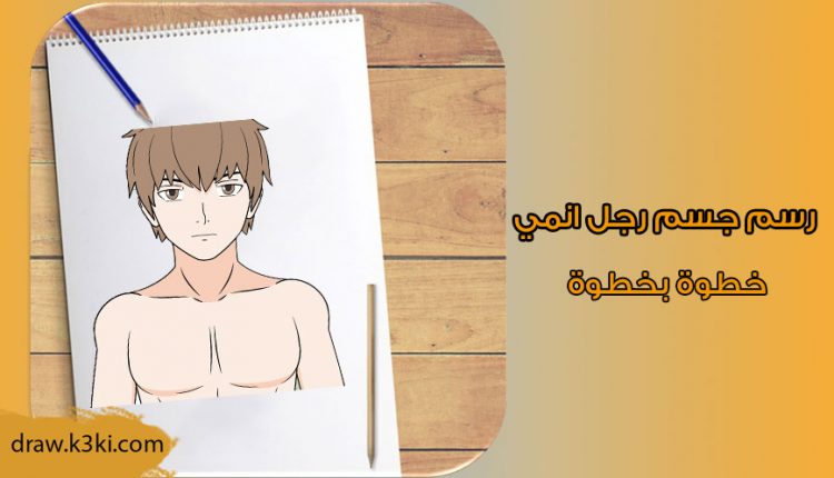 رسم جسم رجل انمي بالخطوات