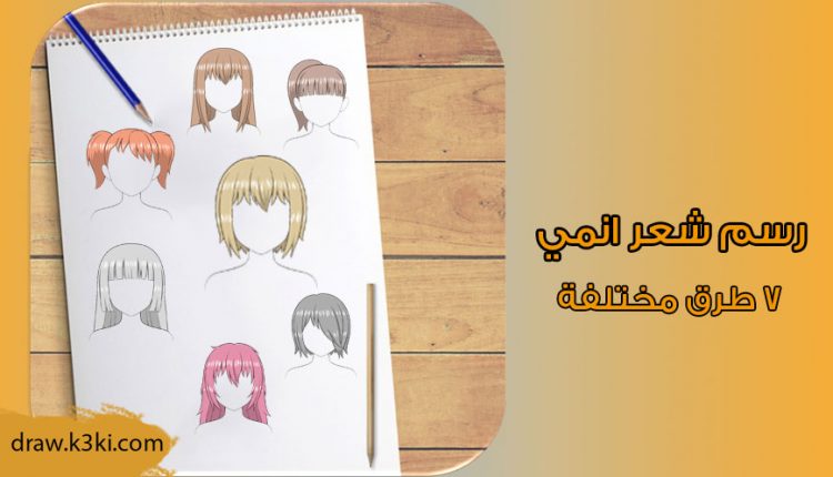 رسم شعر انمي 7 طرق مختلفه