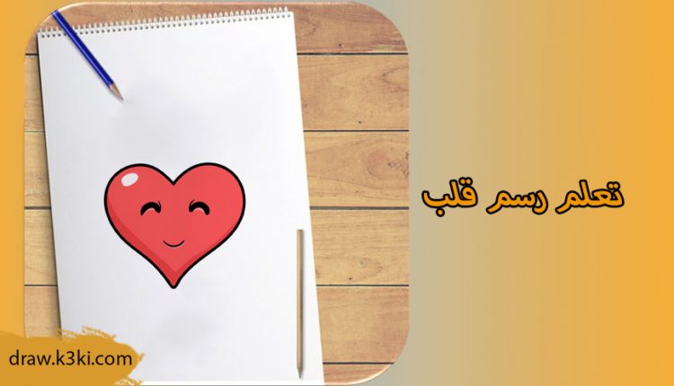 رسم قلب بطريقة بسيطة ومحَبَبة