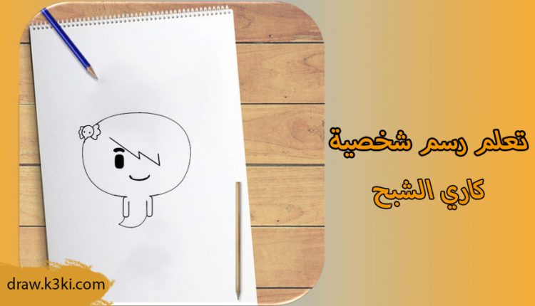رسم كاري الشبح من عالم غامبول خطوه بخطوه ببساطة