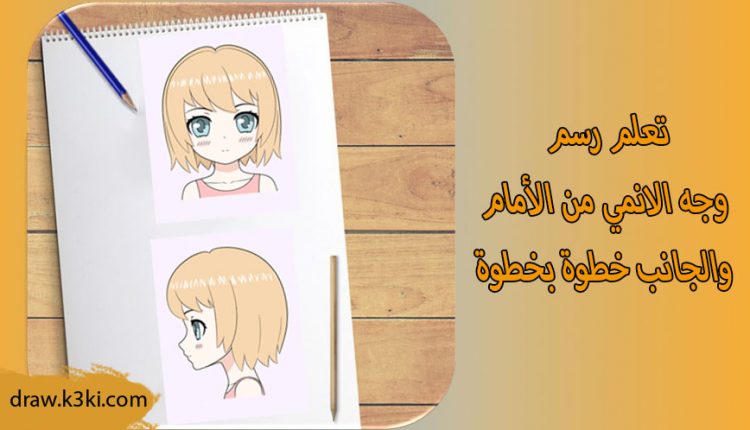 وجه الانمي من الأمام والجانب