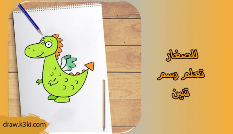 تعلم رسم تنين صغير