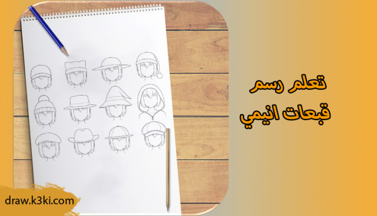 كيفية رسم قبعات أنيمي خطوة بخطوة