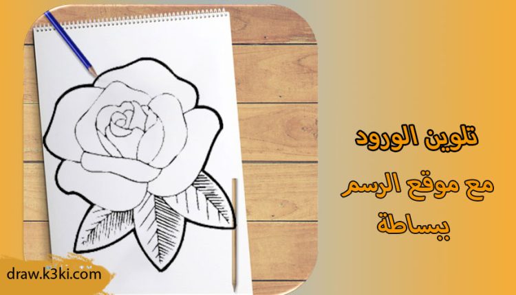 صور تلوين ورود