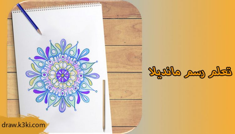 تعلم رسم مانديلا بخطوات سهلة وصور تفصيلية