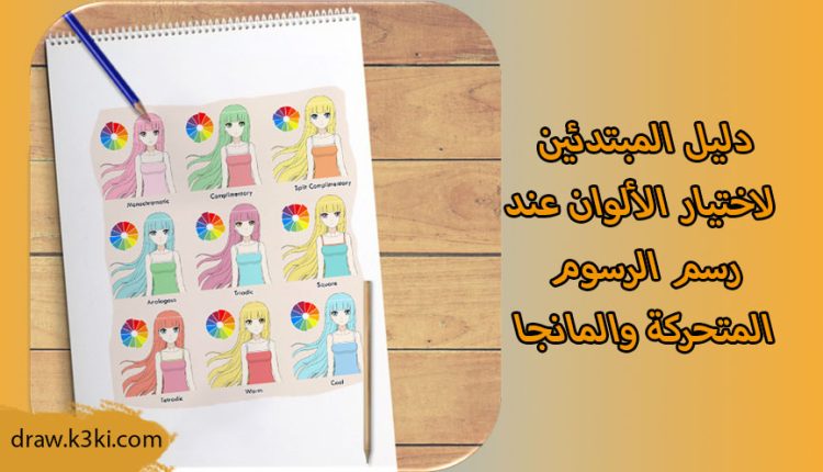 دليل المبتدئين لاختيار الألوان عند رسم الرسوم المتحركة والمانجا انيمي
