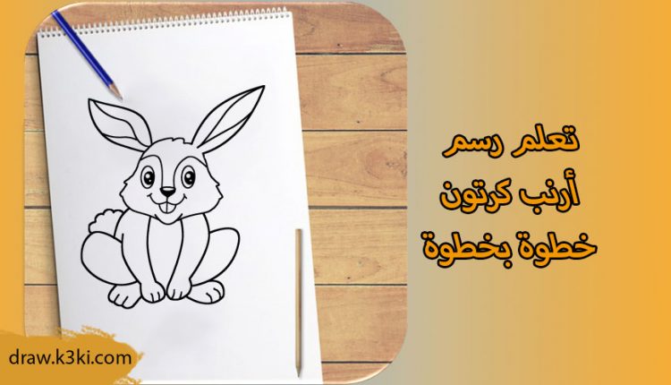 رسم أرنب كرتون خطوة بخطوة